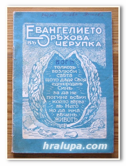 ЕВАНГЕЛИЕТО В ОРЕХОВА ЧЕРУПКА, HY. PICKERING